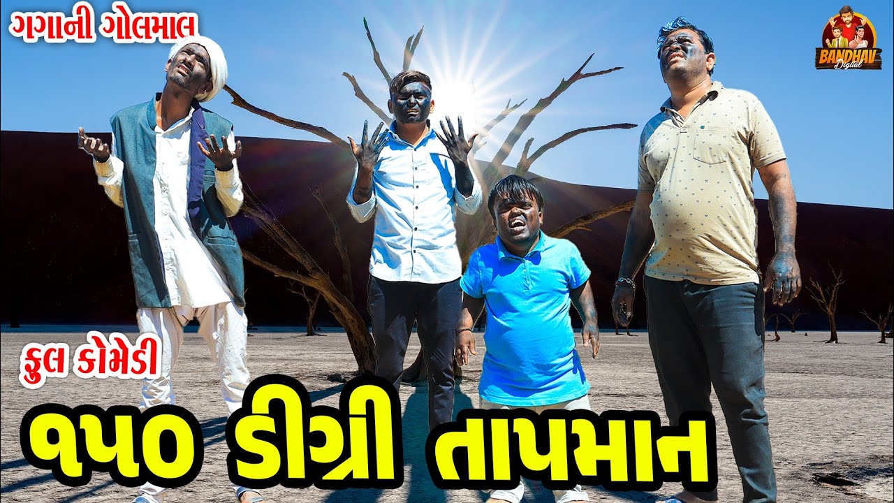 150 Digri Tapman || ૧૫૦ ડિગ્રી તાપમાન || Deshi Comedy || Gujarati Comedy || Bandhav Digital ||