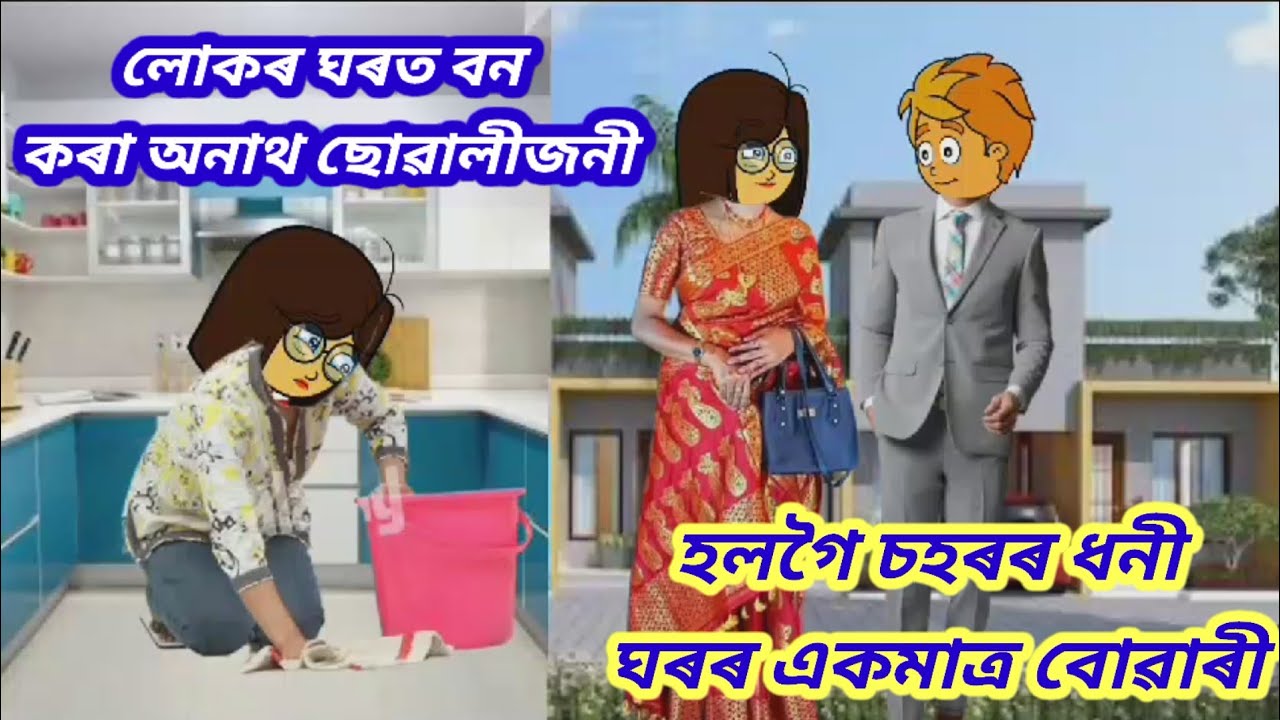 লোকৰ ঘৰত বন কৰা অনাথ ছোৱালীজনী হলগৈ চহৰৰ ধনী ঘৰৰ একমাত্ৰ বোৱাৰী/assamese cartoon/hahu buwari kajiya.