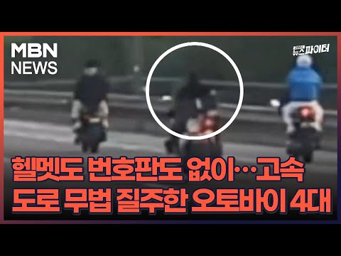 김명준의 뉴스파이터-헬멧도 번호판도 없이…고속도로 무법 질주한 오토바이 4대