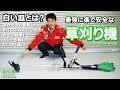 【最強】真剣に楽で安全な草刈り機を考えてみた!!