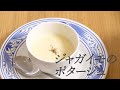 【フレンチの定番】ジャガイモのポタージュ(じゃが芋のポタージュ)à la Parmentiere
