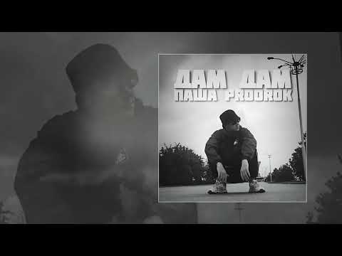 Паша Proorok - Дам, дам (Официальная премьера трека)