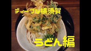 ディープな横須賀　食べ歩き
