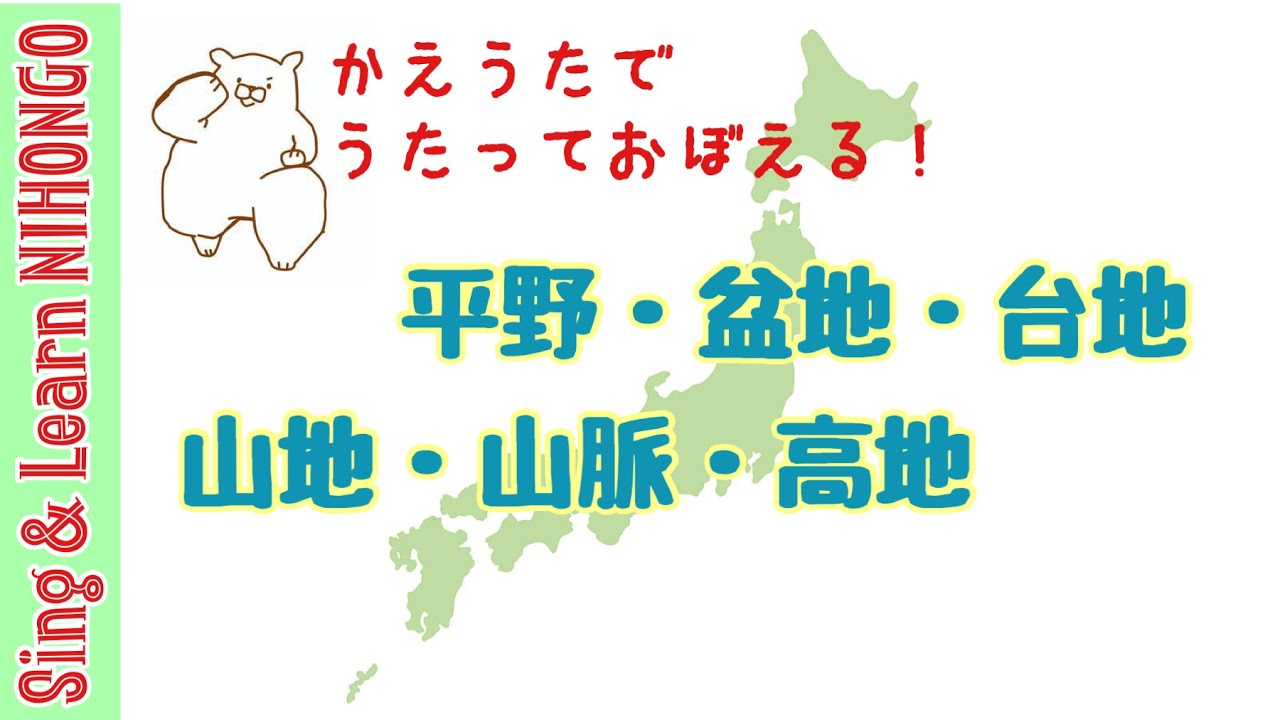 かえうた 歌っておぼえる 平野 盆地 台地と山地 山脈 高地 作曲 秋間ゆう子 Youtube