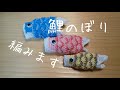 「編み物」鯉のぼりを編みました