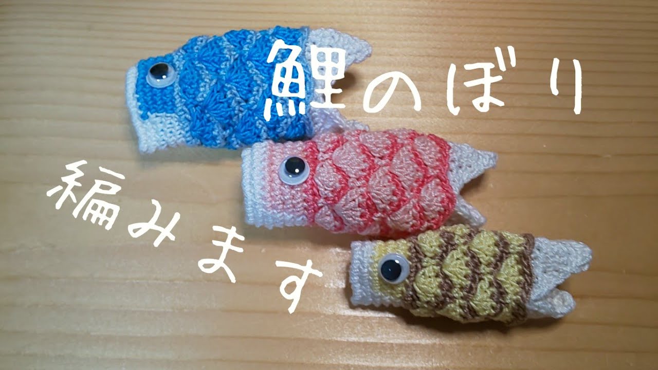 編み物」鯉のぼりを編みました - YouTube