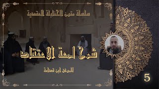 شرح لمعة الاعتقاد / المجلس الخامس ، صفة الكلام من كتابي الصراط المستقم وحكاية المناظرة للموفق