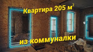 Квартира 205 кв.м. в центре Питера из расселённой коммуналки