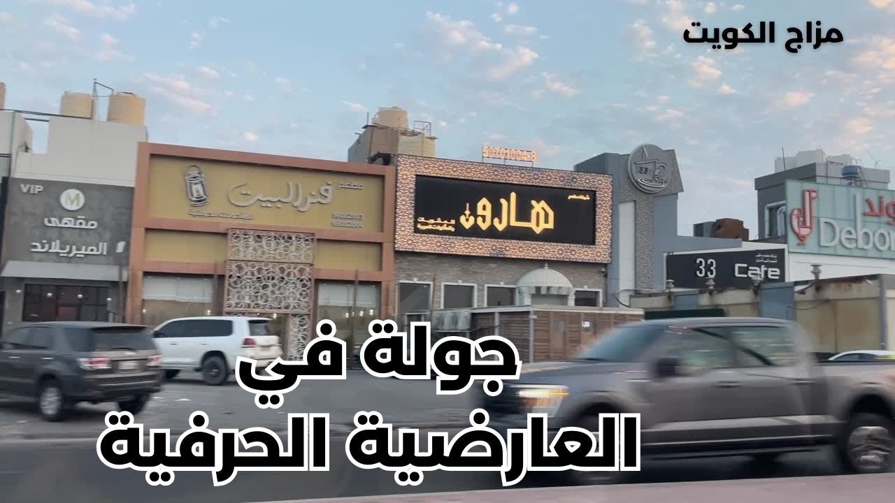 جولة في العارضية الحرفية - مزاج الكويت