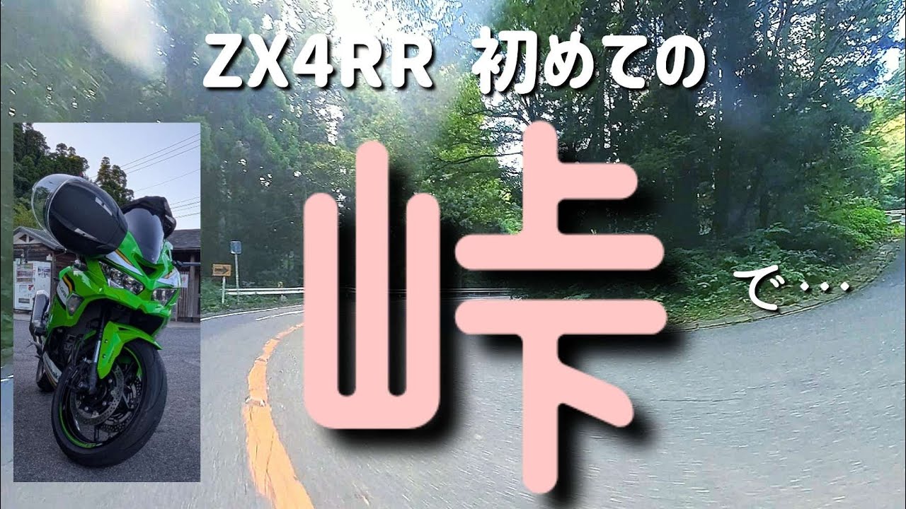ZX4RRでヘアピンが連続する峠へ行ったら… - YouTube