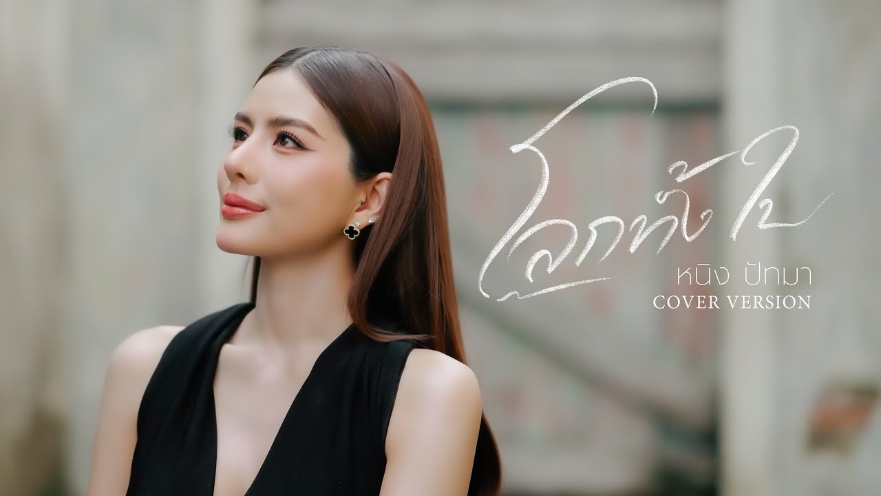 โลกทั้งใบ - หนิง ปัทมา【COVER VERSION】 โลกทั้งใบ - หนิง ปัทมา【COVER VERSION】