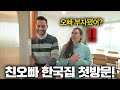 한국집이 신기한 외국 여동생 (친오빠 집 실제반응 ㅋㅋ)