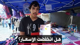 🔴 سكيكدة |أسعار الأدوات المدرسية..هل تراجعت فعلًا هذا الموسم؟👈بائع يكشف تراجعها مقارنة بالعام الماضي