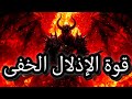 الإذلال الصامت دارك موتيفيشن 