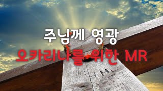 Thine is the Glory (오카리나(Ocarina)연주용/솔로악기연주용/easy ver.) - E.L.Budry & G.F.Handel 