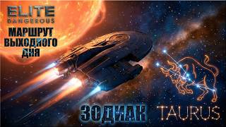 ТЕЛЕЦ. ПРОЕКТ "ЗОДИАК". | МАРШРУТ ВЫХОДНОГО ДНЯ | ELITE DANGEROUS