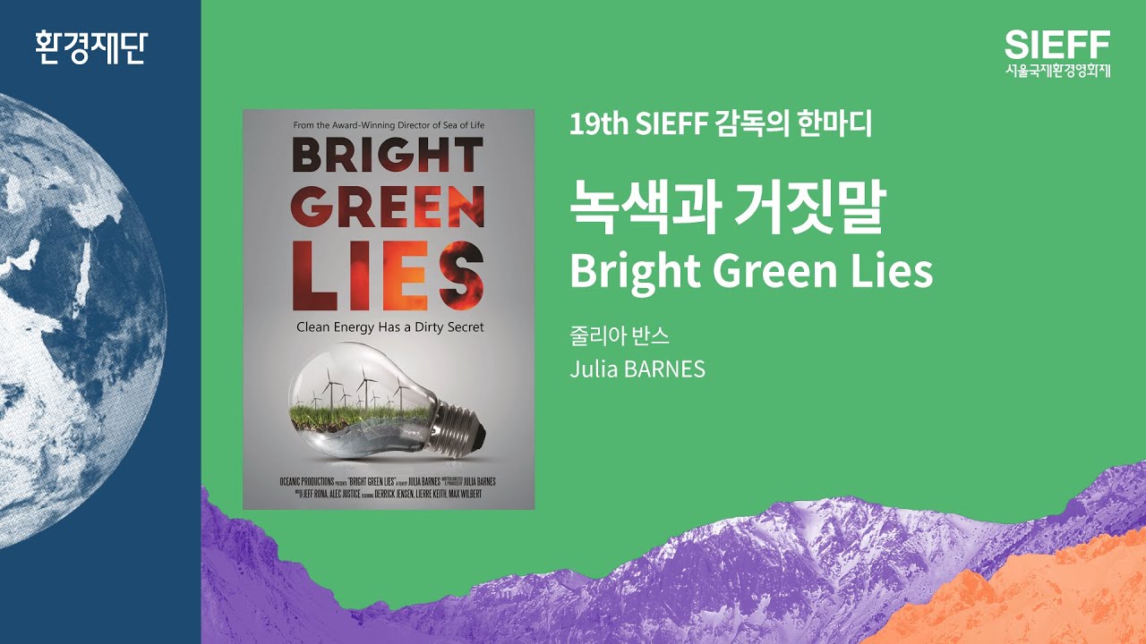 감독의 한마디_녹색과 거짓말 Bright Green Lies YouTube