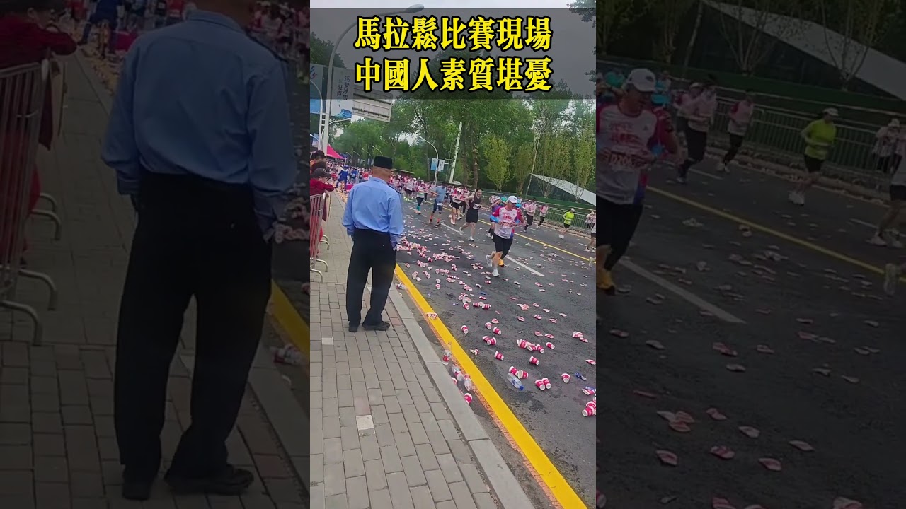 马拉松比赛现场，中国人素质堪忧！
