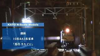 【Nゲージ鉄道模型】10系＆43系「急行きたぐに」