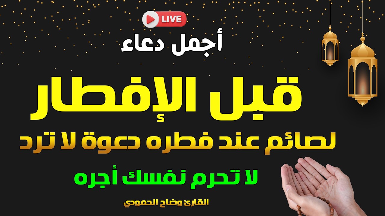 دعاء الصائم قبل الافطار في رمضان دعاء مستجاب باذن الله ساعة الاجابه في رمضان || للصائم دعوة لا ترد🤲