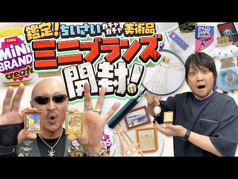 [Mini Brands] Appraising Tiny Artworks! Opening Tons of High-Quality Blind Capsules! [Unboxing Vi...