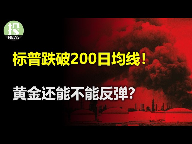 战火不断美国难以抽身？标普跌破200日均线！黄金这次彻底失效了？大摩警告存储扩张风险！