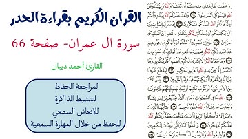 سورة ال عمران صفحة 66 - احمد ديبان