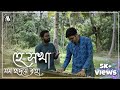 Hey sokha  rabindra sangeet ft sayan bhattacharya  rabindranath tagore attreyomusicalsofficial