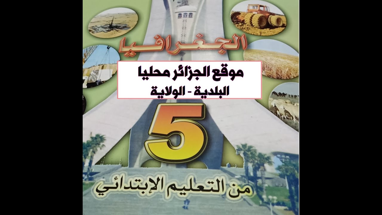 دروس الجغرافيا الخامسة ابتدائي الجيل الثاني 2020-2021