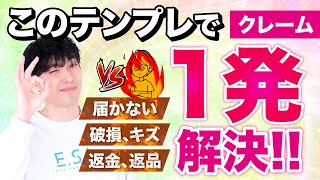 せどりでクレームが来て困っている人は見てください【Amazon用のテンプレあり】
