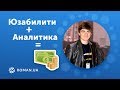 Роман Рыбальченко: юзабилити + веб-аналитика = бабло :)