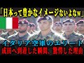 【海外の反応】「日本は豊かな国ではないだろ？」軍事訓練で日本に来たイタリア空軍部隊のエリートが成田空港に到着するや否や衝撃を受けた理由