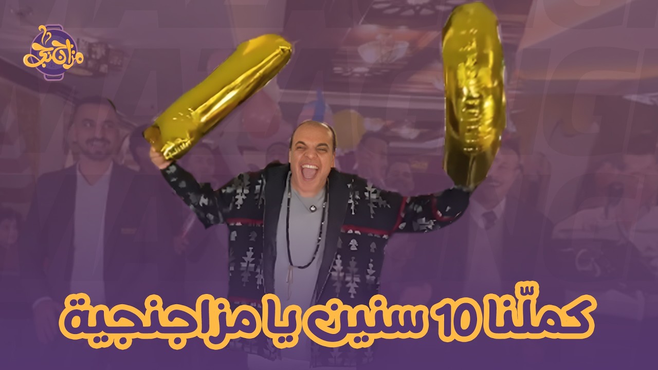 10 سنين مزاج… ولسه مكملين! 🔥🎉 كل سنة وإنتوا طيبين يا مزاجنجية! ❤️