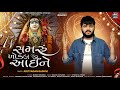 Samru Khodal Aai Ne Adityadan Gadhvi Khodiyar Ma Gujarati New Song