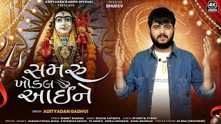 Samru Khodal Aai Ne | Adityadan Gadhvi | Khodiyar Ma | Gujarati New Song