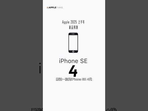 iPhone SE 4 全螢幕設計你會喜歡嗎？｜2025 上半年 Apple 新品預測｜iPhone 篇 #applefans #2025 #apple #iphonese