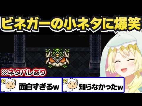 【 クロノ・トリガー 】ビネガーの小ネタに爆笑するわため【角巻わため/ホロライブ切り抜き】※ネタバレあり