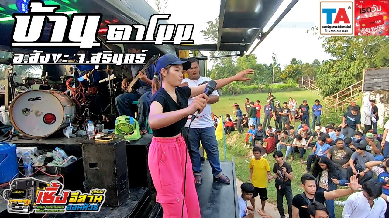 #แป๊ตแปแล กันตรึมชิ้น-อวิกา ปะทะ อ.บุญอาร์ม บ.ตาโมม อ.สังขะ-สุรินทร์ /เซิ้งอีสาน(หน่วย2)