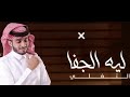 عبدالله آل فروان ليه الجفا حصريا حالات حالات واتس جديد 2021 