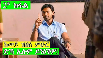 2ይ ክፋል - ድኻ ኢሎም ይንዕቕዎ ንሱ ግና...