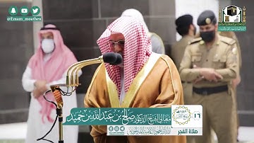 تلاوة معالي الشيخ أ.د:*صالح بن حميد  *  من صلاة الفجر *١٦-٣-١٤٤٢ هـ*  *ماتيسر من سـورة غافر*