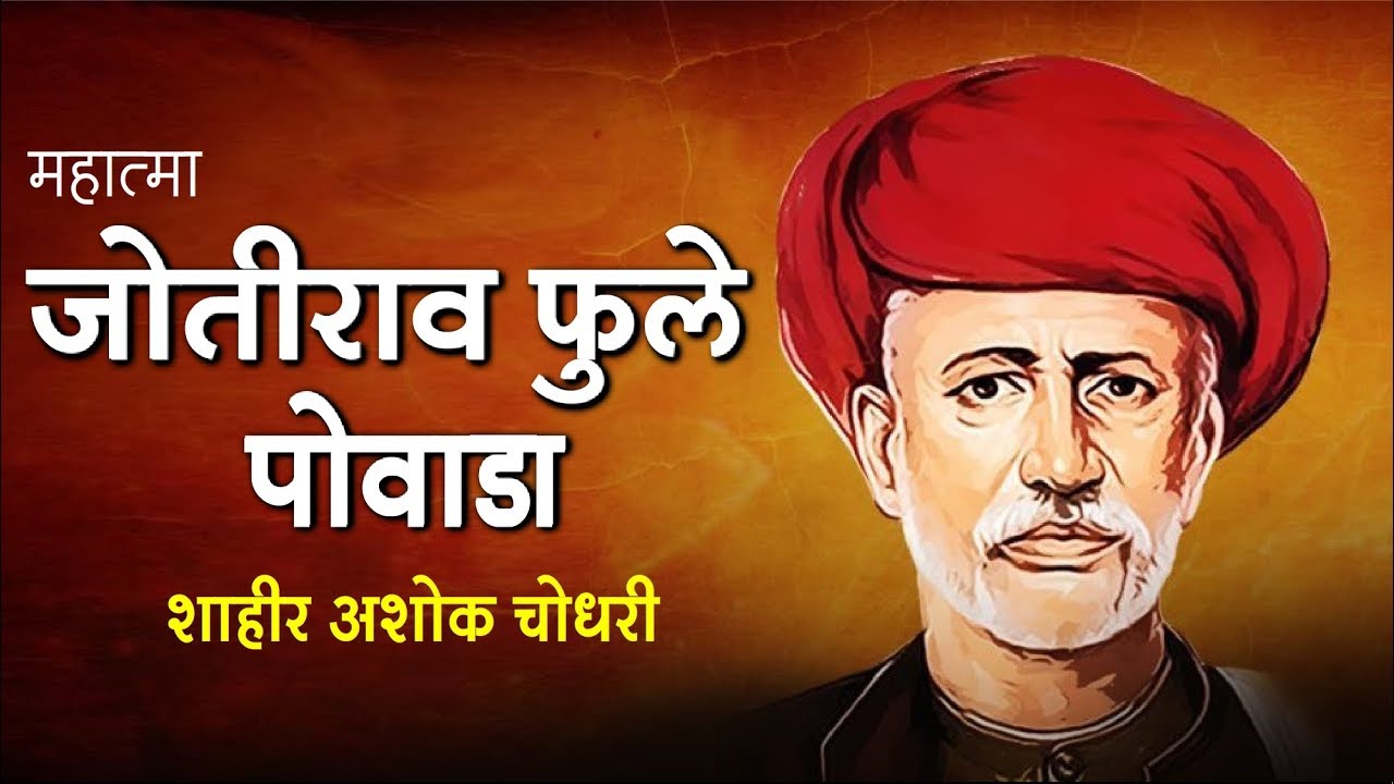 Mahatma Phule   Jyotiba Phule  Powada  Shahir Ashok Choudhari