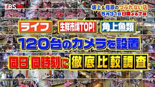 坂上＆指原のつぶれない店　スーパー超激戦区！LIFE&角上魚類＆生鮮市場TOP！