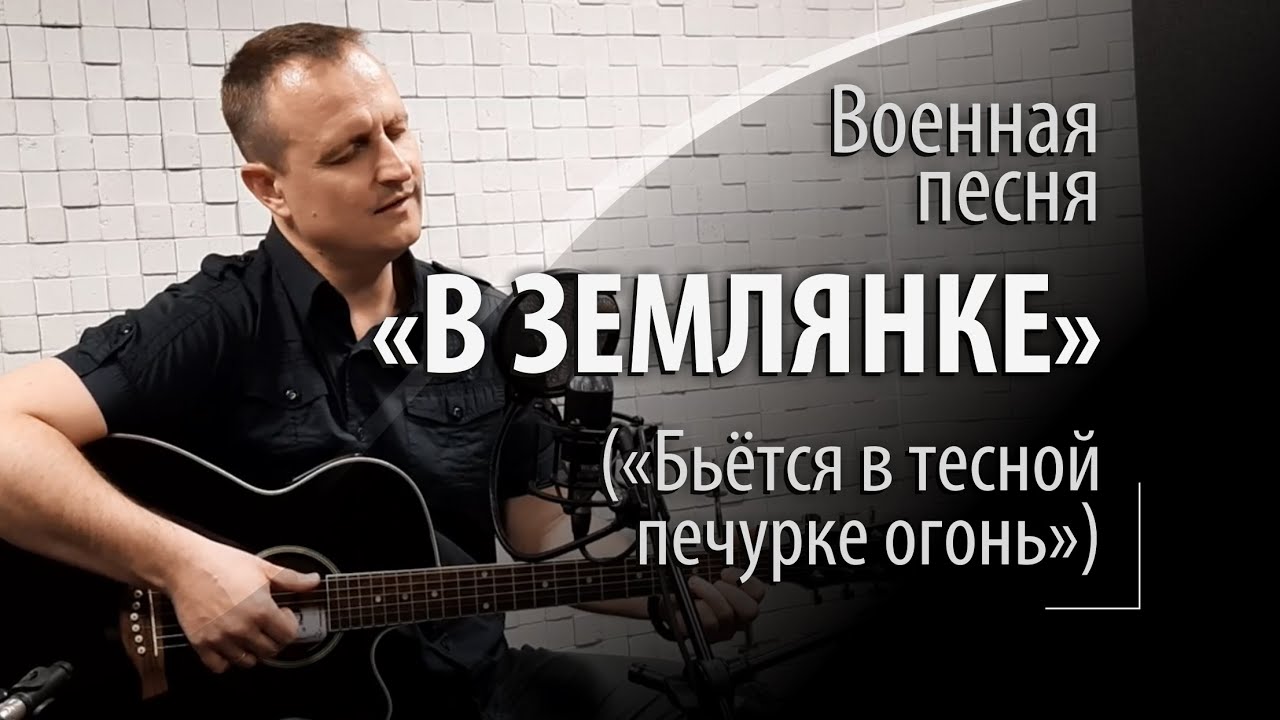 В землянке - военная советская песня - Бьётся в тесной печурке огонь ...