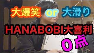 No.42【第一回 HANABOBI大喜利】