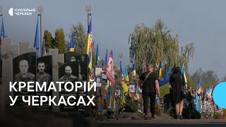 Чи буде крематорій у Черкасах?