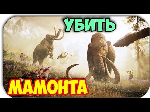 УБИТЬ МАМОНТА - ОХОТА - Far Cry Primal #32