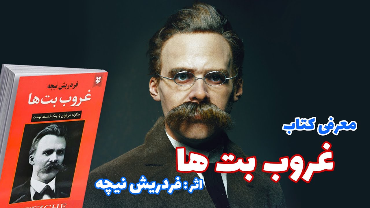 معرفی کتاب 📚 غروب بت ها 📚 اثر : فردریش نیچه | Friedrich Nietzsche - YouTube