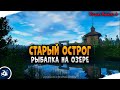 Русская рыбалка 4 стрим. оз. Старый Острог • Driler - рюкзак рыболова