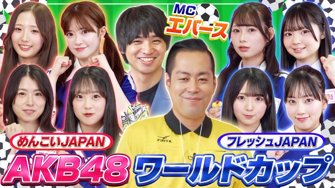 AKB48ワールドカップ】負けられない戦いがここにもある！めんこいJAPAN